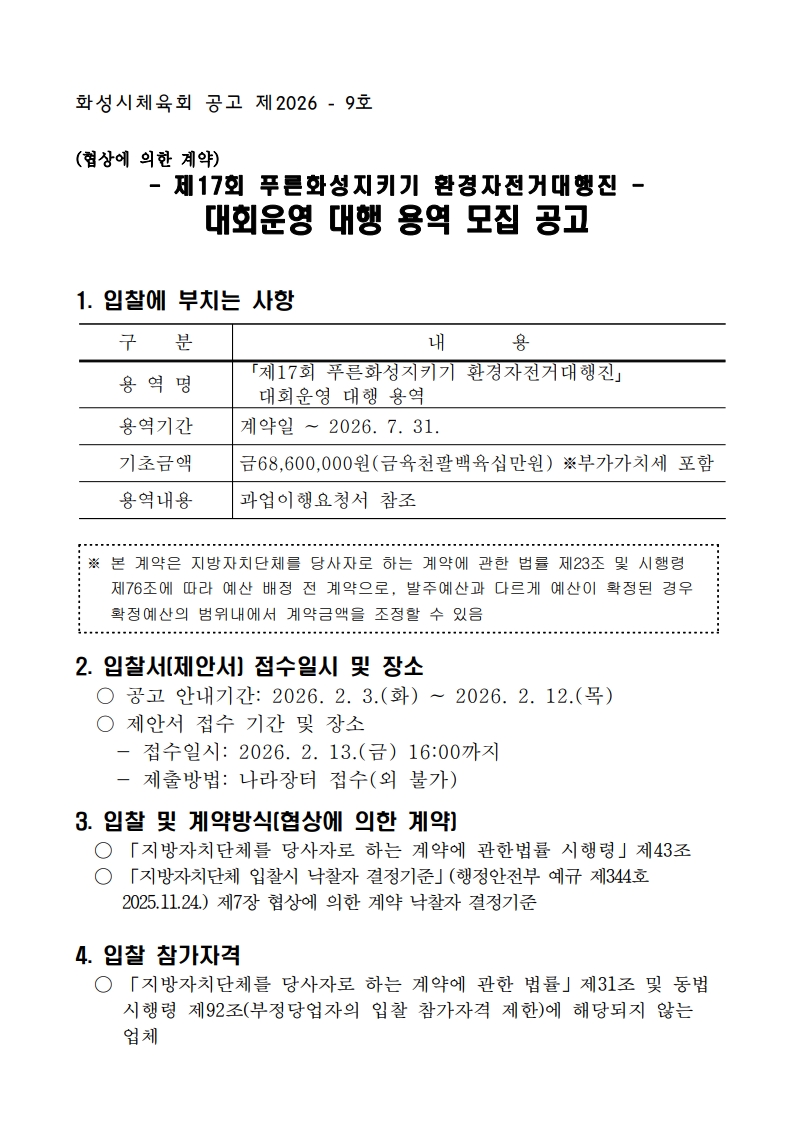 (공고문)제17회 푸른화성지키기 환경자전거대행진 운영 대행 용역 모집 공고_1