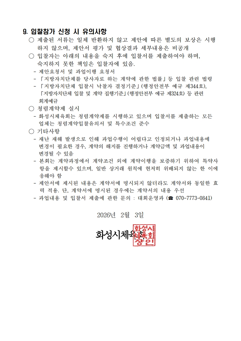 (공고문)제17회 푸른화성지키기 환경자전거대행진 운영 대행 용역 모집 공고_4