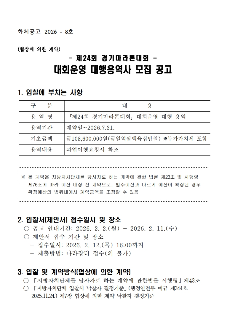 (공고문)제24회 경기마라톤대회대회운영 대행용역사 모집 공고_1