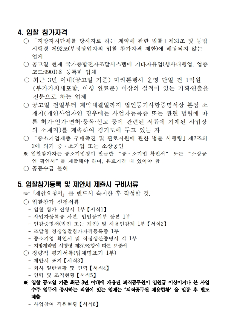 (공고문)제24회 경기마라톤대회대회운영 대행용역사 모집 공고_2
