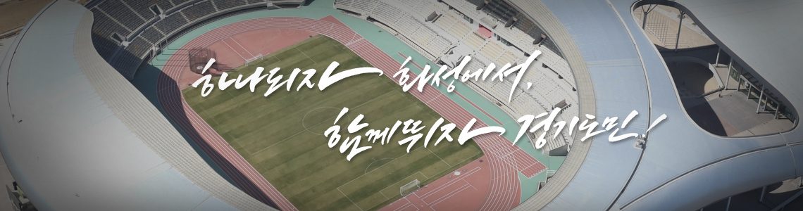 하나되자 화성에서 함께뛰자 경기도민
