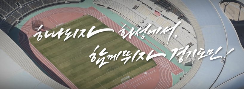 하나되자 화성에서 함께뛰자 경기도민