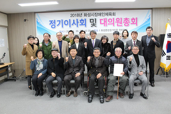 2018 화성시장애인체육회 정기이사회 및 대의원 총회