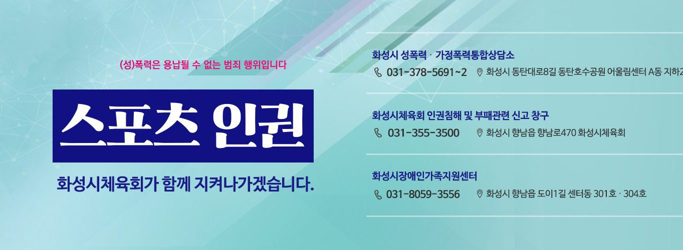 스포츠인권 화성시체육회가 지켜나가겠습니다