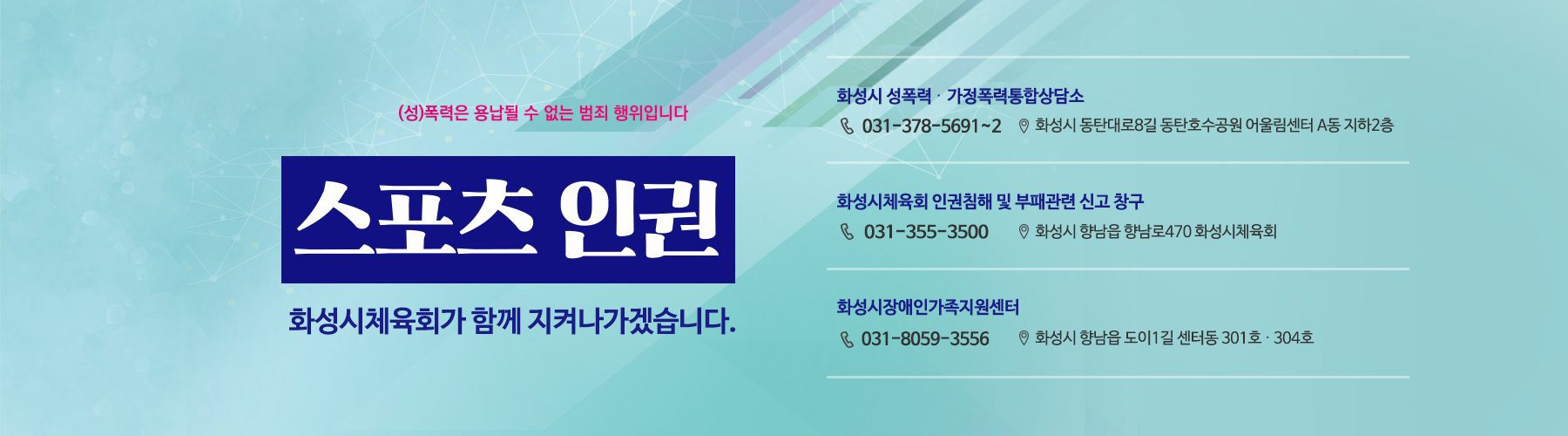 스포츠인권 화성시체육회가 지켜나가겠습니다