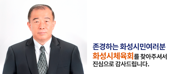 존경하는 화성시민여러분 화성시체육회를 찾아주셔서 진심으로 감사드립니다.